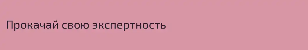 Прокачай свою экспертность